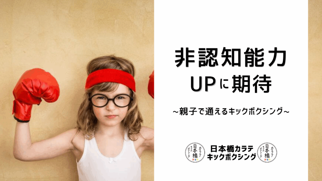 【東京】親子で通えるキックボクシング｜教育界注目？非認知能力UPに期待