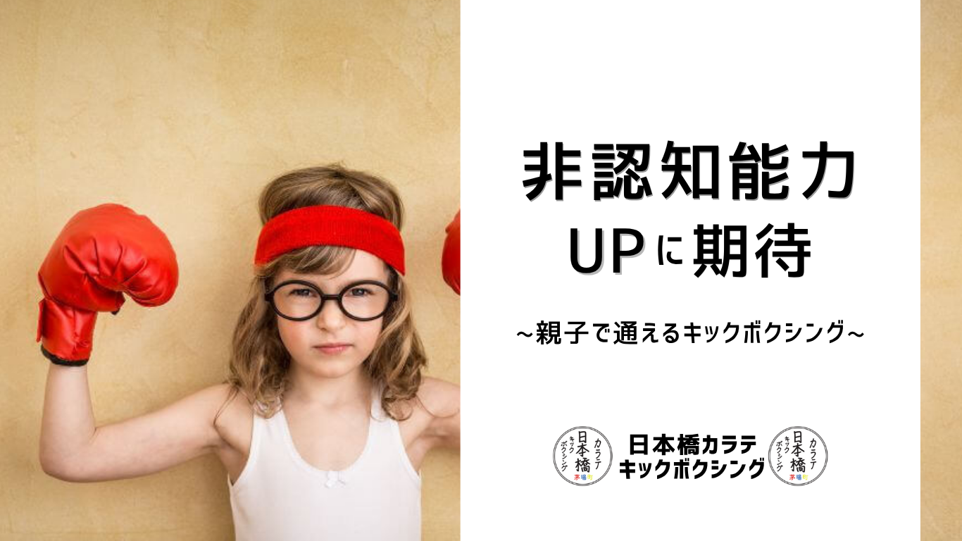 【東京】親子で通えるキックボクシング|教育界注目?非認知能力UPに期待