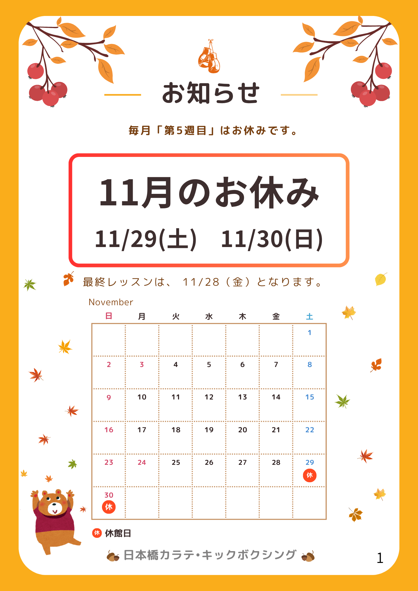 11月のレッスンお休み