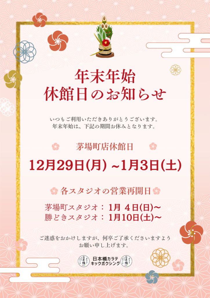 年末年始のお休みについて