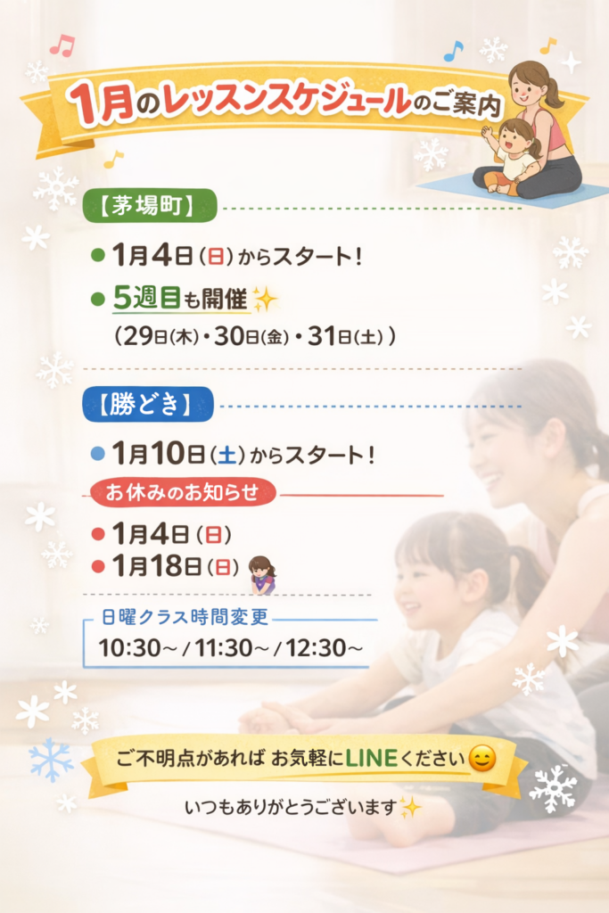 1月レッスンスケジュールのお知らせ