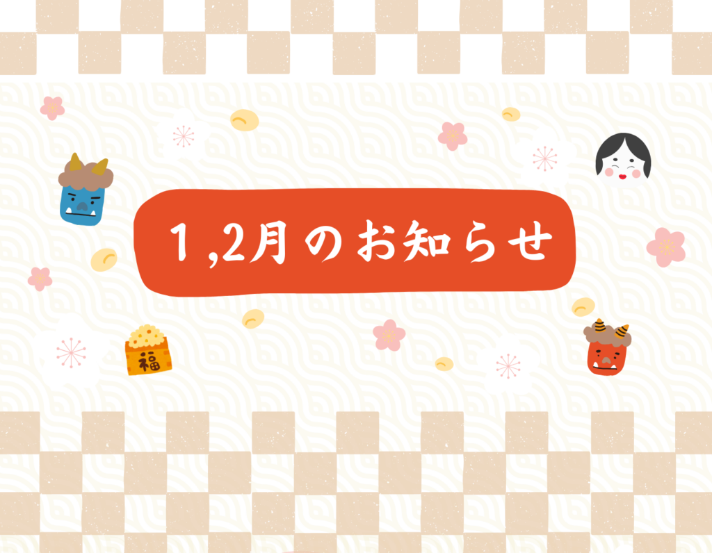 １、2月のお知らせ